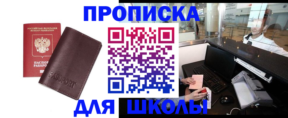 прописка для школы в Нальчике
